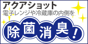 アクアショット