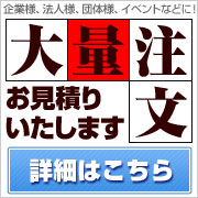 大量注文承ります。