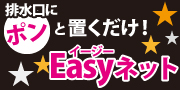 Easyネット