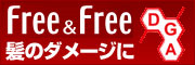 フリー&フリー