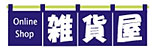 無添加、自然派の日用品