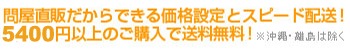 5000円以上送料無料