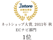 E-ストア金賞受賞!