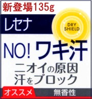 デオドラント レセナ