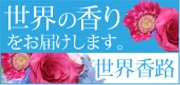 世界香路
