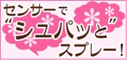シュパッと消臭元