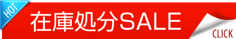 在庫処分